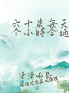 六十岁每天睡几个小时合适