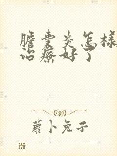 胆囊炎怎样才算治疗好了