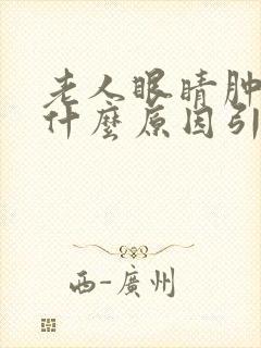 老人眼睛肿了是什么原因引起的