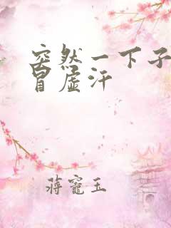 突然一下子很热冒虚汗