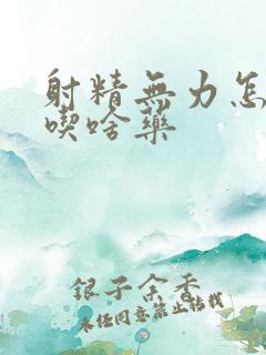 射精无力怎么办吃啥药