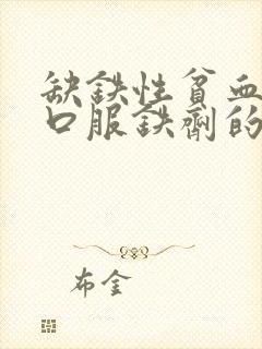 缺铁性贫血患者口服铁剂的最佳时间是