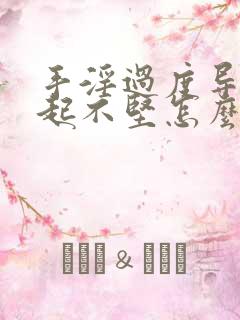 手淫过度导致勃起不坚怎么办