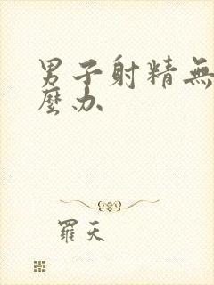 男子射精无力怎么办