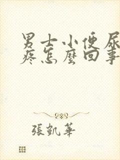 男士小便尿道口疼怎么回事