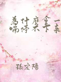 为什么会一直打嗝停不下来