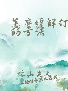 怎么缓解打呼噜的方法