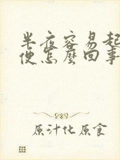 半夜容易起夜小便怎么回事