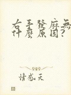 右手发麻无力是什么原因?