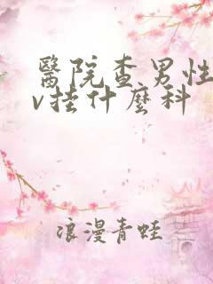 医院查男性hpv挂什么科