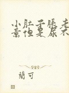 小肚子胀老有尿意但是尿不多