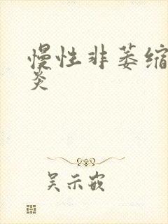 慢性非萎缩全胃炎