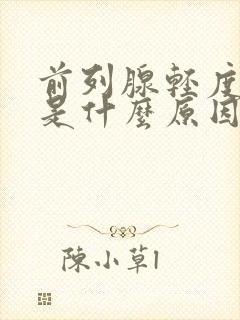 前列腺轻度肥大是什么原因造成的