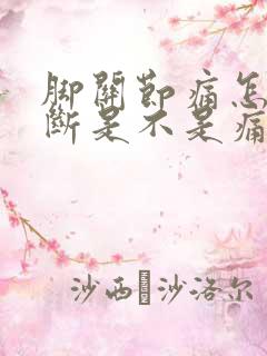 脚关节痛怎么判断是不是痛风