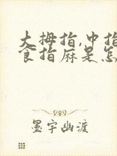 大拇指,中指,食指麻是怎么了?