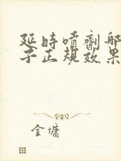 延时喷剂哪个牌子正规效果好无副作用