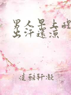 男人早上醒来脚出汗还凉