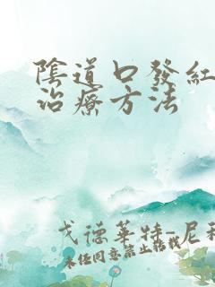 阴道口发红瘙痒治疗方法