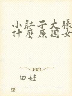 小肚子大胀气是什么原因女性