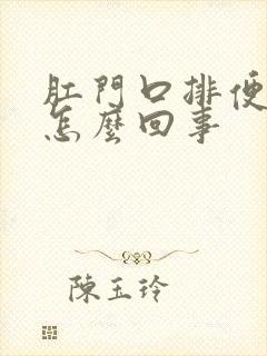 肛门口排便困难怎么回事