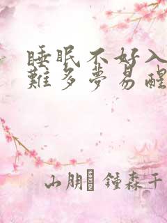 睡眠不好入睡困难多梦易醒吃什么