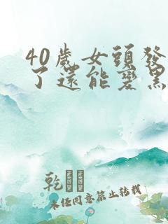 40岁女头发白了还能变黑么