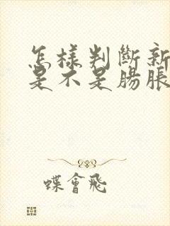 怎样判断新生儿是不是肠胀气