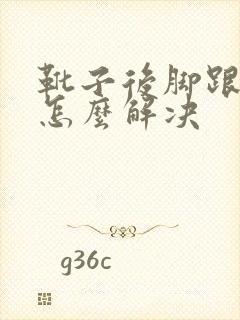 靴子后脚跟磨脚怎么解决