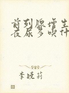 前列腺增生尿频夜尿多吃什么药