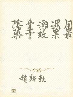 阴囊潮湿用什么药膏效果最好