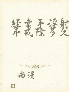 经常手淫射精5年戒除多久能恢复