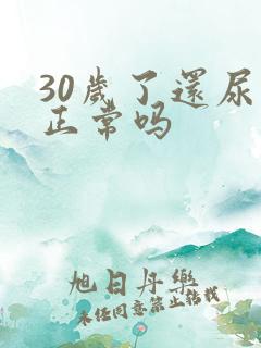 30岁了还尿床正常吗