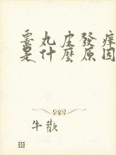 睾丸皮发痒请问是什么原因,怎么治疗