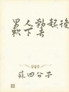 男人勃起后很快软下去