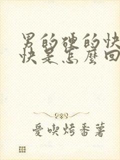 男的硬的快软的快是怎么回事