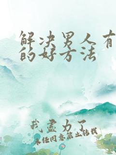 解决男人有外遇的好方法