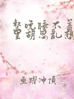 整晚睡不着脑子里胡思乱想控制不住什么症状