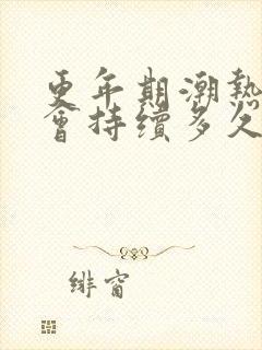 更年期潮热一次会持续多久