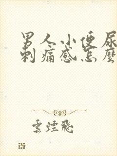 男人小便尿道有刺痛感怎么回事