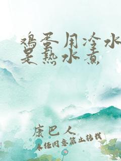 鸡蛋用冷水煮还是热水煮