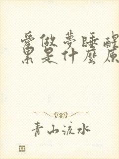 爱做梦睡醒后很累是什么原因