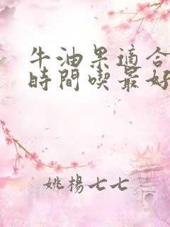 牛油果适合什么时间吃最好