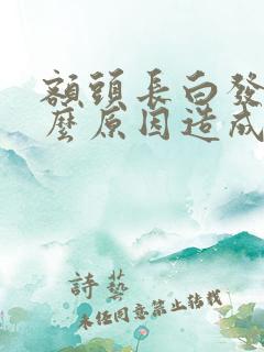 额头长白发是什么原因造成的女性