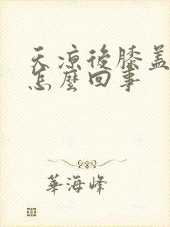 天凉后膝盖疼是怎么回事