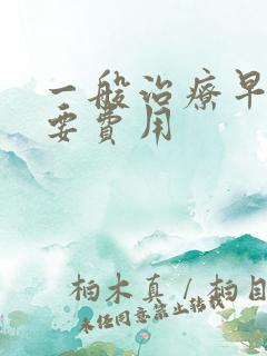 一般治疗早射需要费用