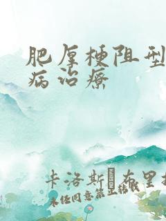 肥厚梗阻型心肌病治疗