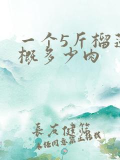 一个5斤榴莲大概多少肉