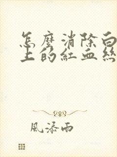 怎么消除白眼球上的红血丝