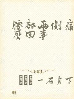 腰部两侧痛是怎么回事