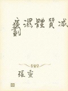 痰湿体质减肥计划